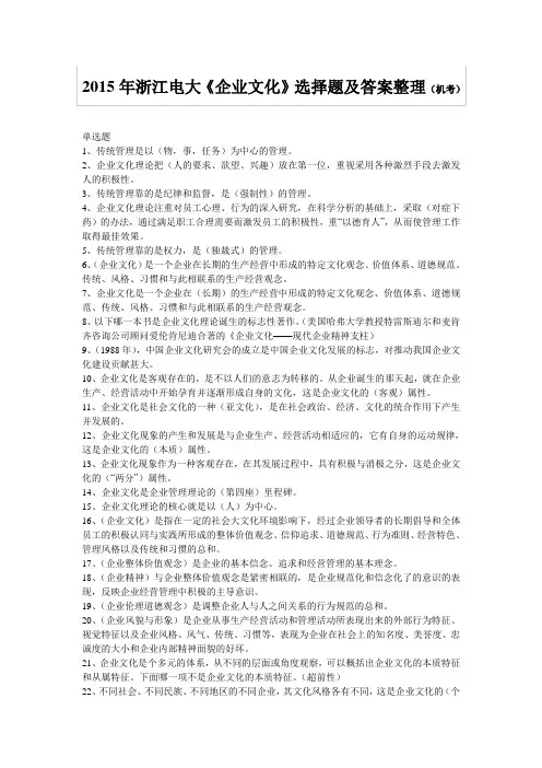 2015浙江电大《企业文化》选择题及答案(机考)