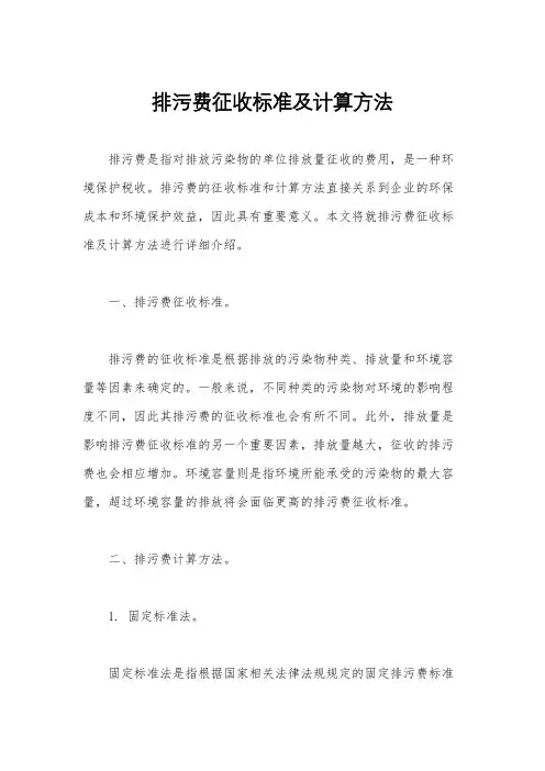 排污费征收标准及计算方法