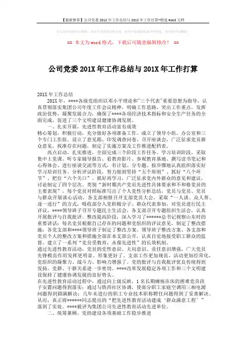 【最新推荐】公司党委201X年工作总结与201X年工作打算-精选word文档 (6页)