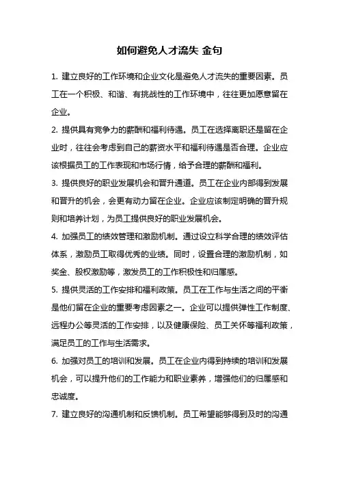 如何避免人才流失 金句
