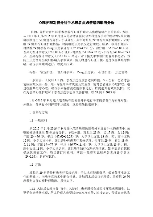 心理护理对普外科手术患者焦虑情绪的影响分析