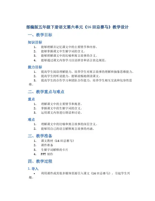 部编版五年级下册语文第六单元《16 田忌赛马》教学设计  (1)