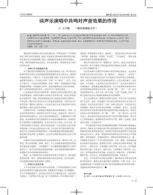谈声乐演唱中共鸣对声音效果的作用