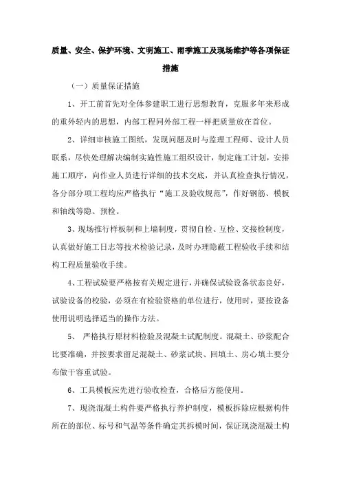 质量、安全、保护环境、文明施工、雨季施工及现场维护等各项保证措施