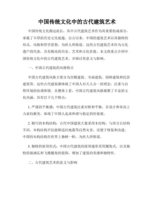 中国传统文化中的古代建筑艺术
