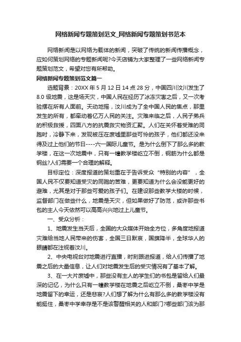 网络新闻专题策划范文_网络新闻专题策划书范本