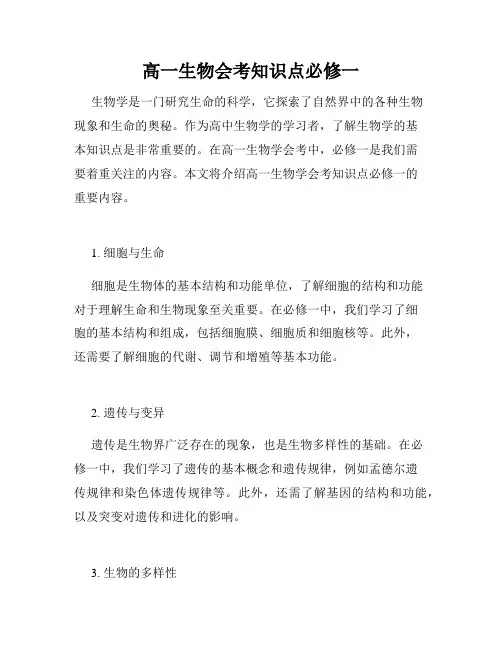 高一生物会考知识点必修一