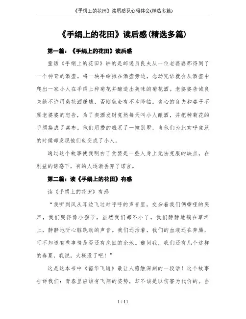 《手绢上的花田》读后感及心得体会(精选多篇)