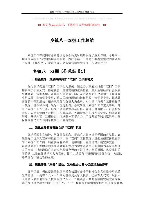 2018年乡镇八一双拥工作总结-优秀word范文 (5页)