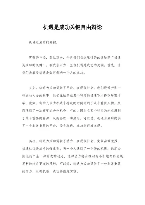机遇是成功关键自由辩论