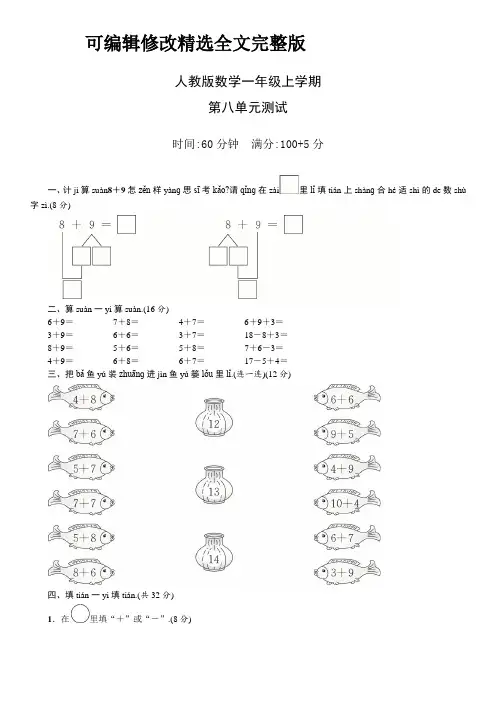 人教版数学一年级上册第八单元综合测试题(含答案)精选全文