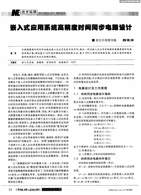 嵌入式应用系统高精度时间同步电路设计