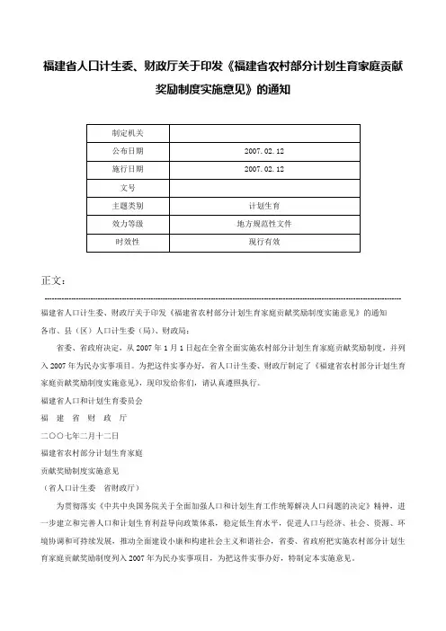 福建省人口计生委、财政厅关于印发《福建省农村部分计划生育家庭贡献奖励制度实施意见》的通知-
