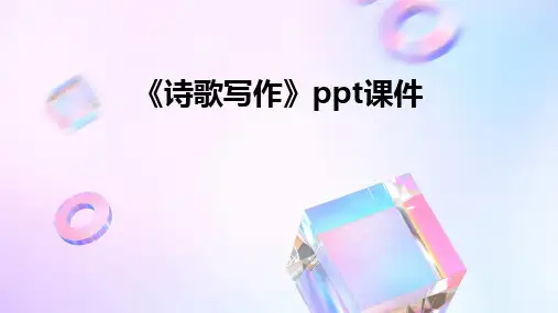 《诗歌写作》ppt课件