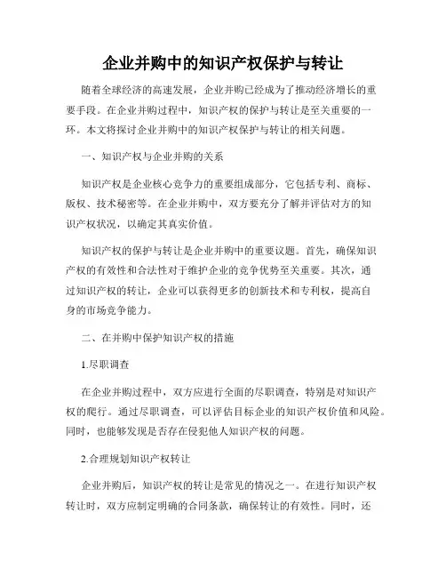 企业并购中的知识产权保护与转让