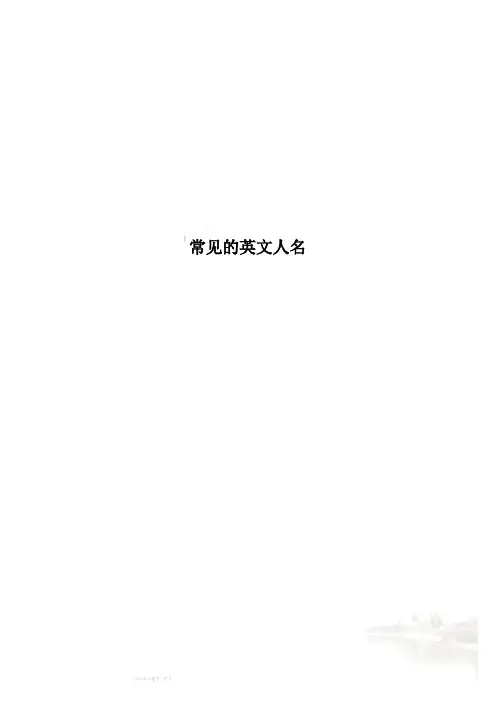 常见的英文人名