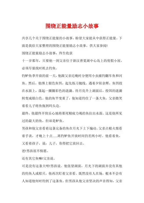 围绕正能量励志小故事