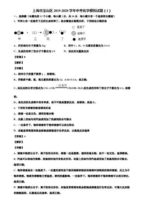 上海市宝山区2019-2020学年中考化学模拟试题(1)含解析