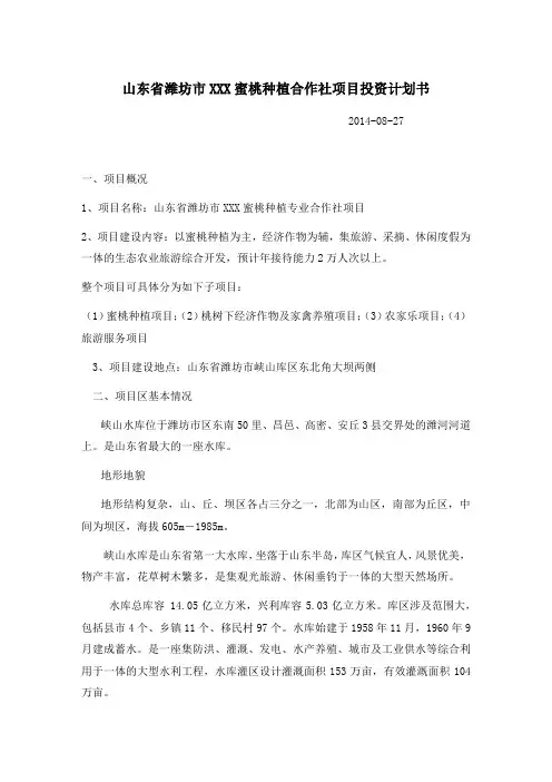 XXX 蜜桃种植合作社计划书
