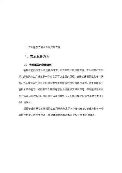 软件项目售后服务与培训方案