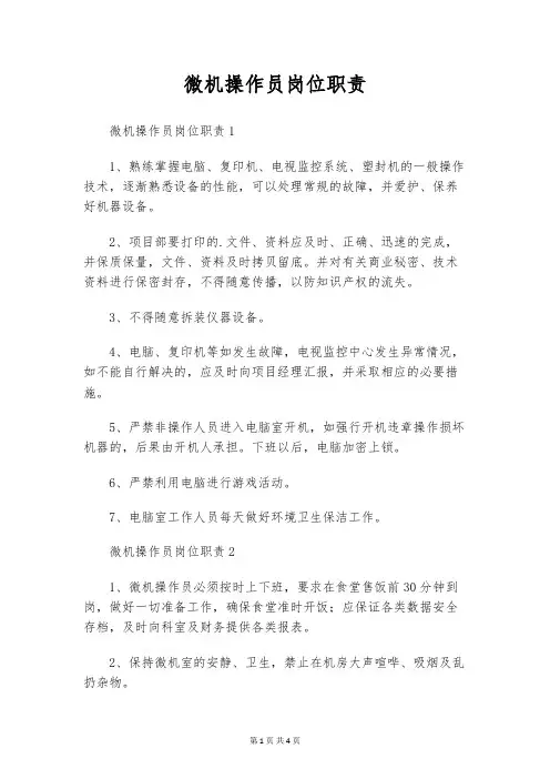 微机操作员岗位职责