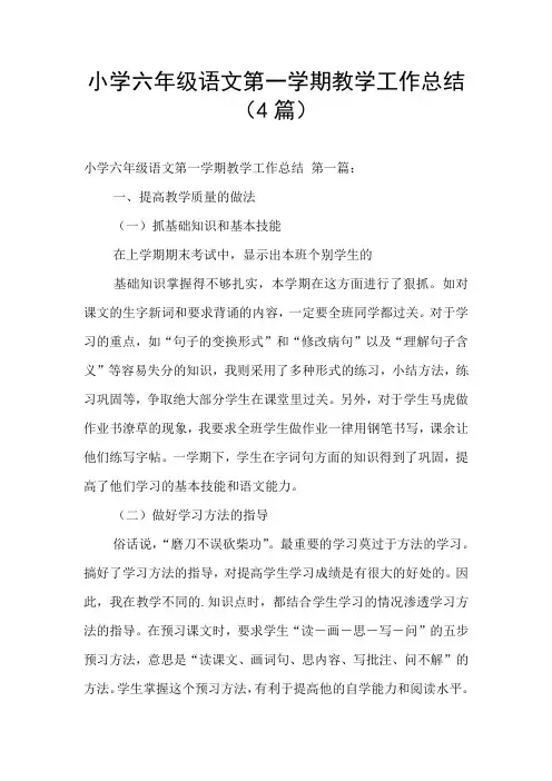 小学六年级语文第一学期教学工作总结(4篇)