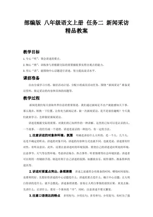 部编版 八年级语文上册 任务二 新闻采访 精品教案