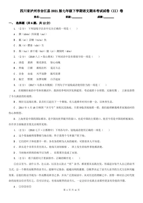 四川省泸州市合江县2021版七年级下学期语文期末考试试卷(II)卷