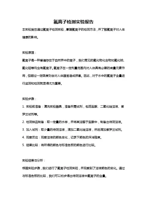 氟离子检测实验报告