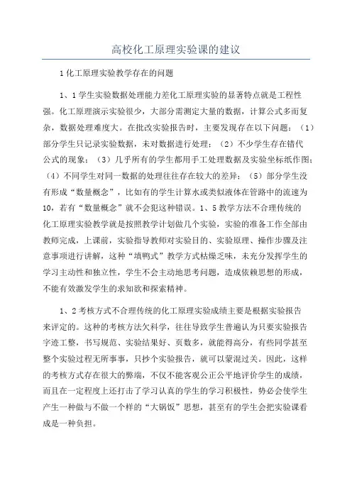 高校化工原理实验课的建议