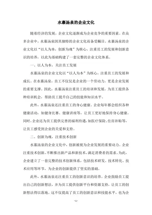 水裹汤泉的企业文化