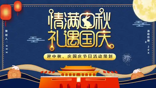 迎中秋庆国庆节日活动策划PPT