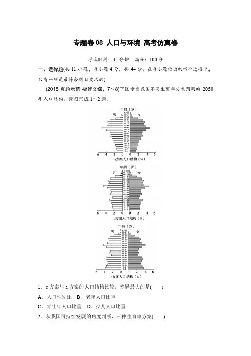 【推荐】新课标2016年高考地理复习试题：专题卷08 人口与环境 高考仿真卷 Word版含答案
