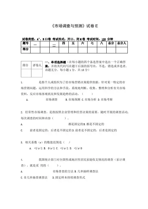 《市场调查与预测》试卷一附答案.doc