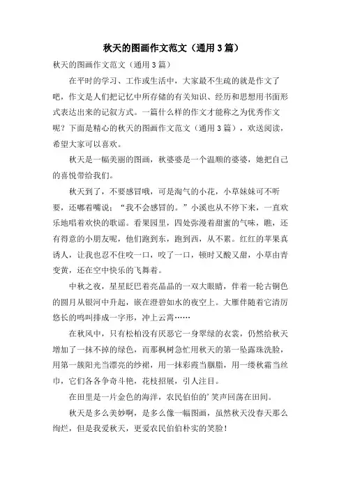 秋天的图画作文范文(通用3篇)
