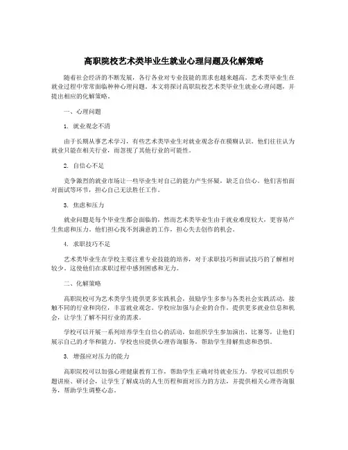 高职院校艺术类毕业生就业心理问题及化解策略