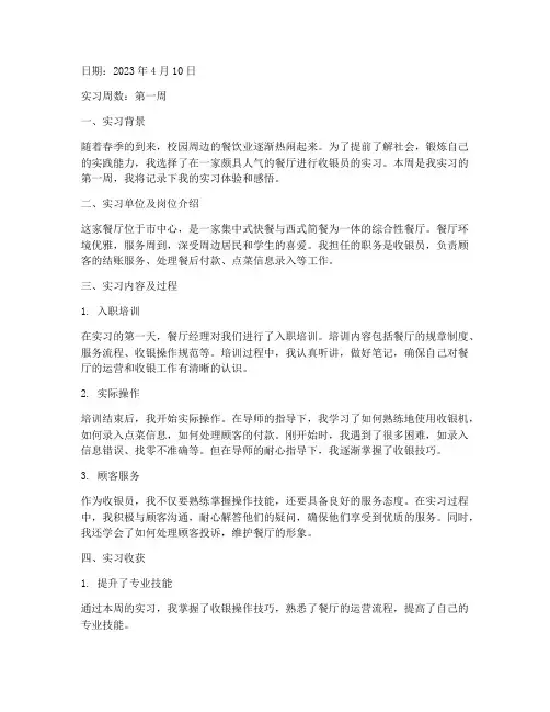 餐饮收银员实习报告周记