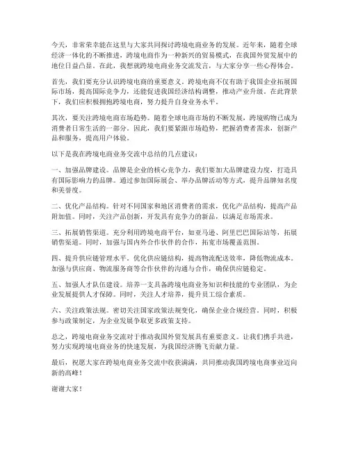 跨境电商业务交流发言稿