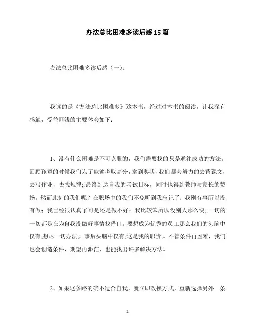 最新办法总比困难多读后感15篇