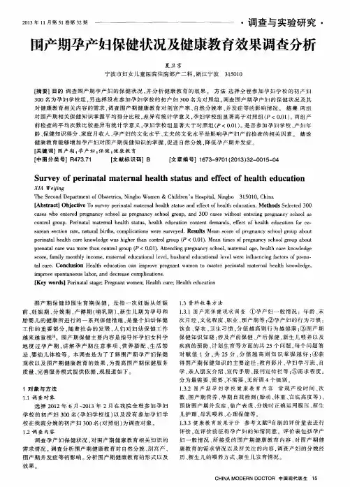 围产期孕产妇保健状况及健康教育效果调查分析