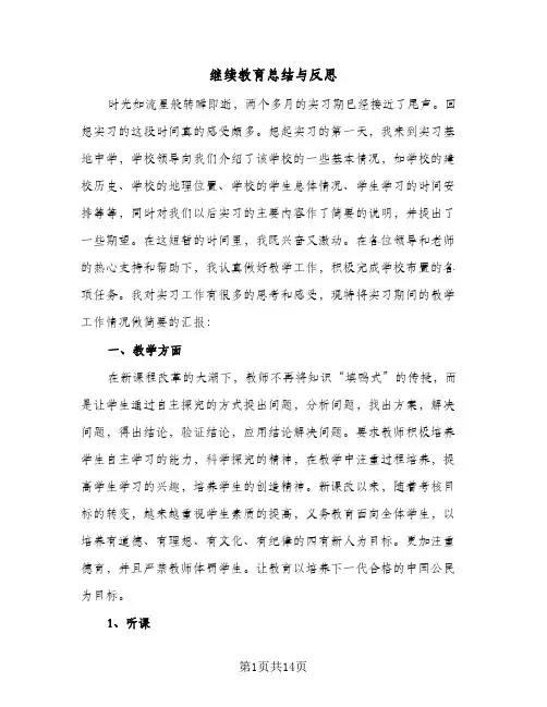 继续教育总结与反思（3篇）