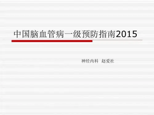 2015脑血管病一级预防