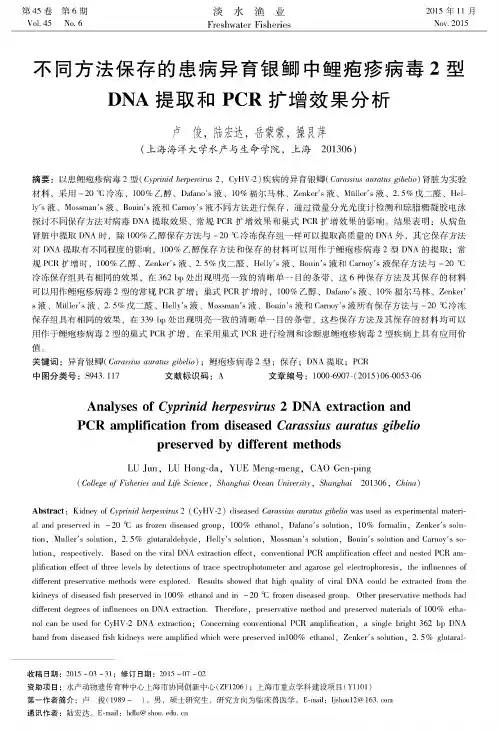 不同方法保存的患病异育银鲫中鲤疱疹病毒2型DNA提取和PCR扩增效果分析