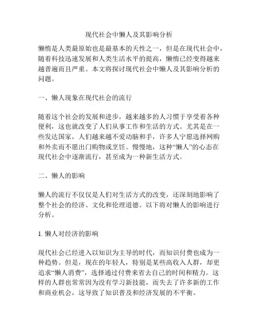 现代社会中懒人及其影响分析