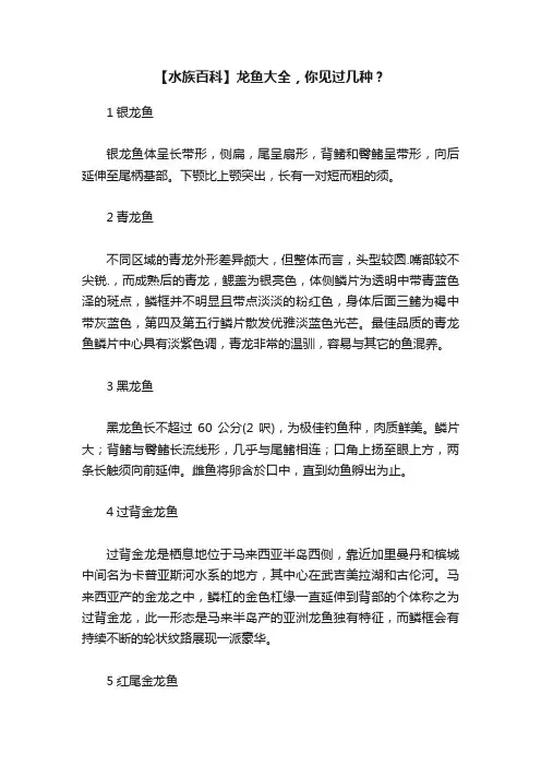 【水族百科】龙鱼大全，你见过几种？