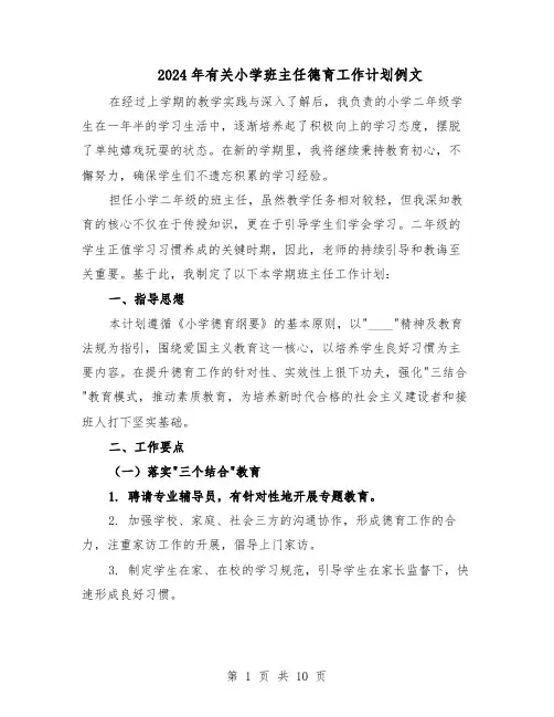 2024年有关小学班主任德育工作计划例文（4篇）