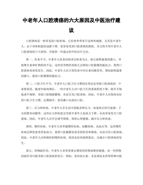中老年人口腔溃疡的六大原因及中医治疗建议