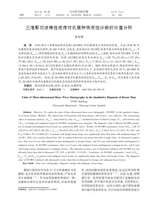 三维剪切波弹性成像对乳腺肿块定性诊断的价值分析