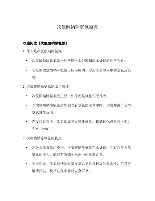 次氯酸钠除氨氮原理