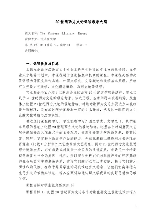 20世纪西方文论课程教学大纲(讲义资料)
